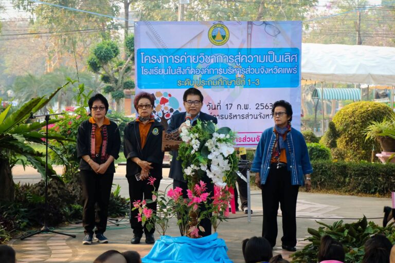 โครงการค่ายวิชาการสู่ความเป็นเลิศโรงเรียนในสังกัดองค์การบริหารส่วนจังหวัดแพร่