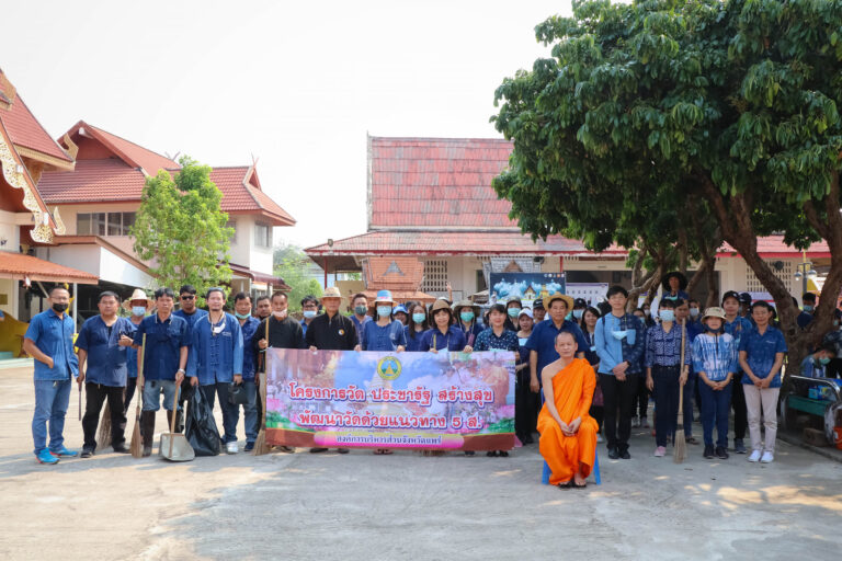 โครงการวัด ประชา รัฐ สร้างสุข : พัฒนาวัด ด้วยแนวทาง 5 ส. ที่ทุกภาคส่วนมีส่วนร่วม ณ วัดหลวง อำเภอเมืองแพร่