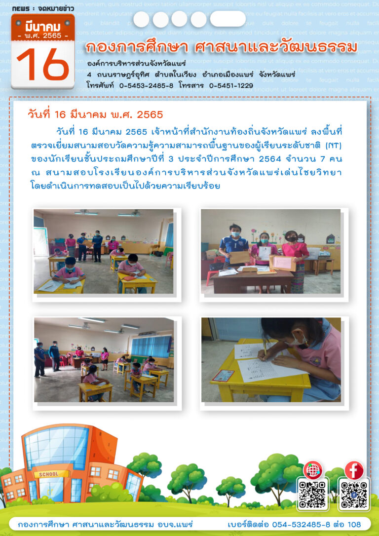 สำนักงานท้องถิ่นจังหวัดแพร่ ลงพื้นที่ตรวจเยี่ยมสนามสอบวัดความรู้ความสามารถพื้นฐานของผู้เรียนระดับชาติ (NT)