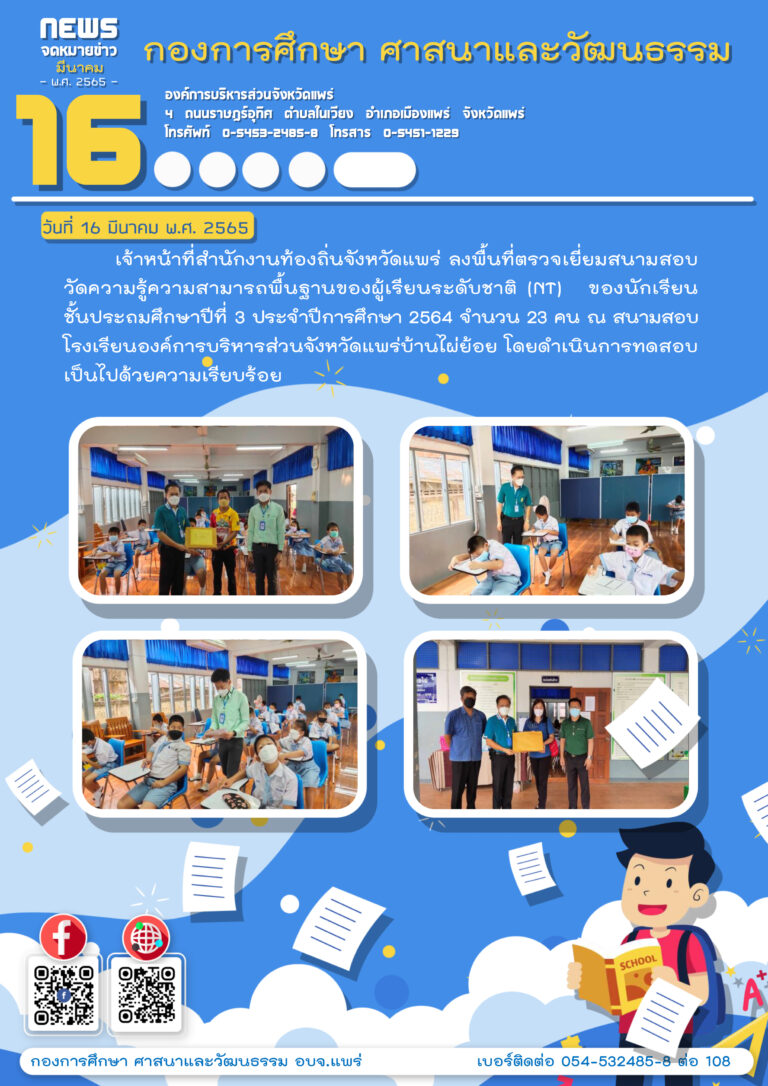 สำนักงานท้องถิ่นจังหวัดแพร่ ลงพื้นที่ตรวจเยี่ยมสนามสอบวัดความรู้ความสามารถพื้นฐานของผู้เรียนระดับชาติ (NT)