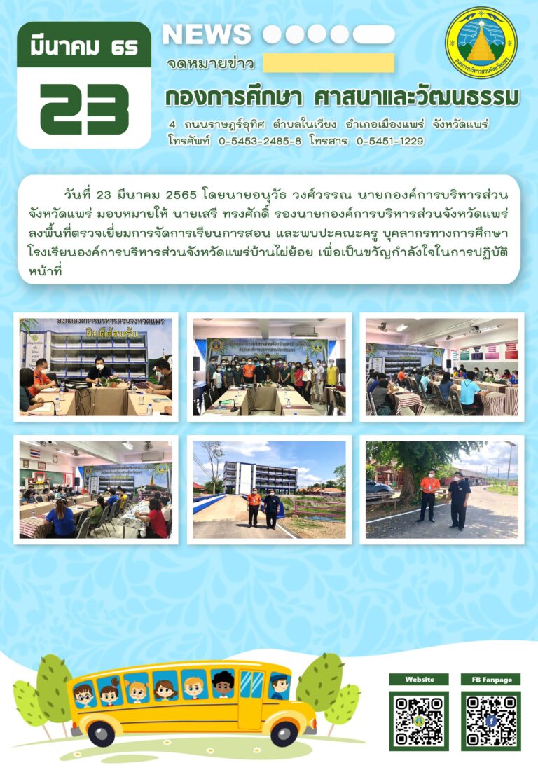ลงพื้นที่ตรวจเยี่ยมการจัดการเรียนการสอน และพบปะคณะครู บุคลากรทางการศึกษา