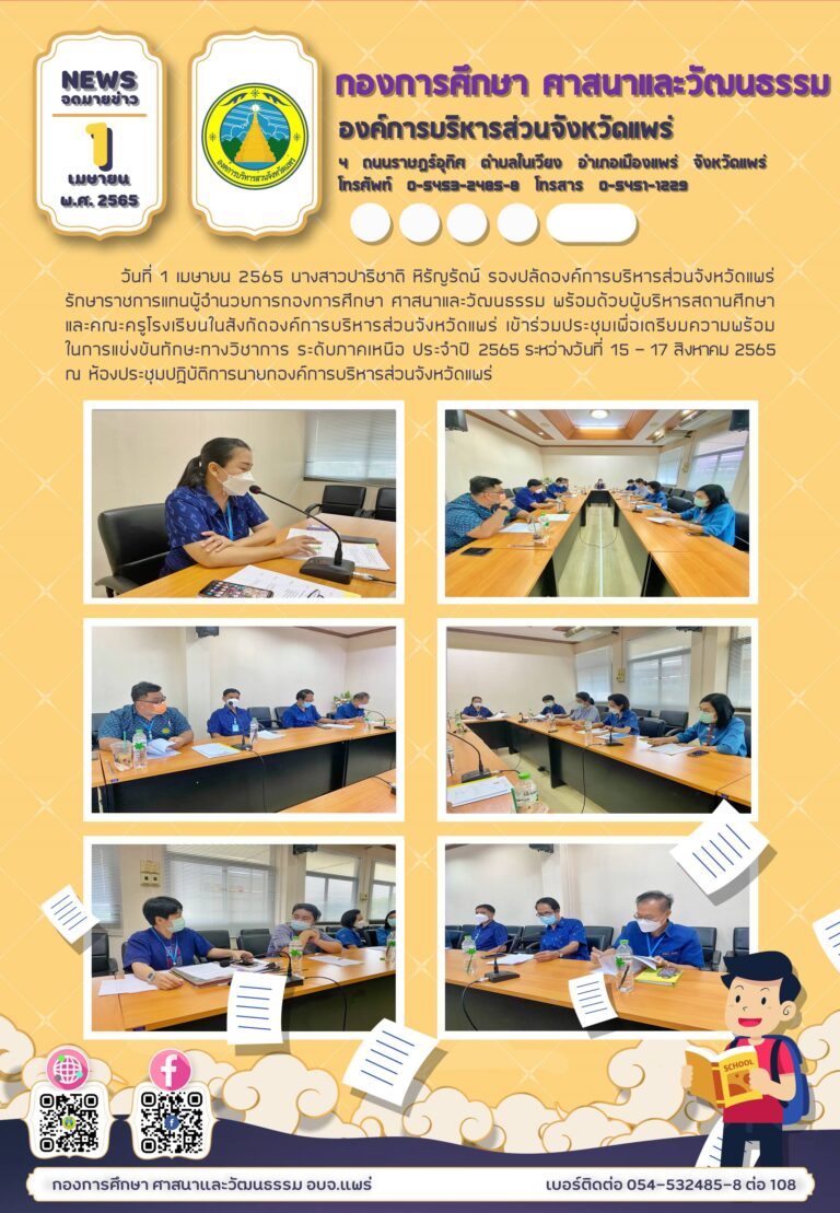 ประชุมเพื่อเตรียมความพร้อมในการแข่งขันทักษะทางวิชาการ ระดับภาคเหนือ ประจำปี 2565