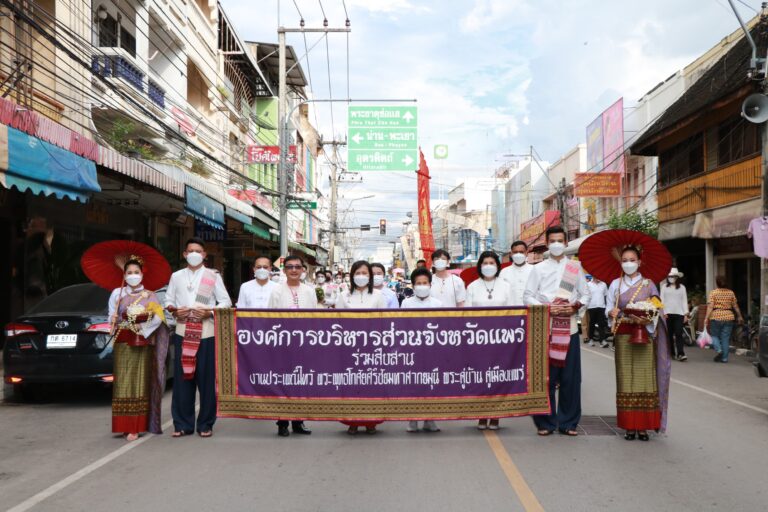 ประเพณีไหว้พระพุทธโกศัยศิริชัยมหาศากยมุนี พระคู่บ้านคู่เมืองแพร่ และงานส่งเสริมพระพุทธศาสนาเนื่องในวันวิสาขบูชา ประจำปี 2565