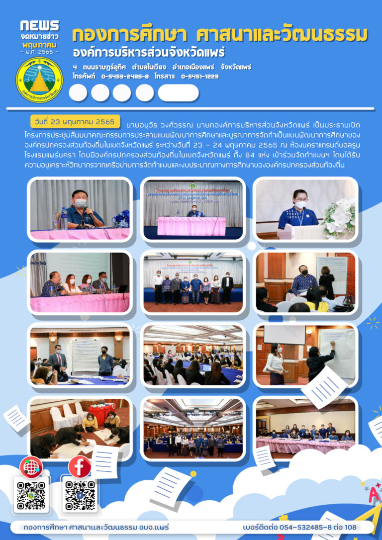 โครงการประชุมสัมมนาคณะกรรมการประสานแผนพัฒนาการศึกษาและบูรณาการจัดทำเป็นแผนพัฒนาการศึกษาขององค์กรปกครองส่วนท้องถิ่นในเขตจังหวัดแพร่