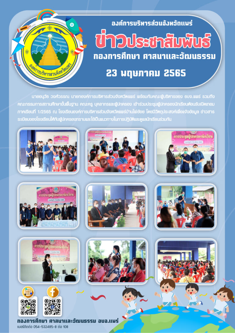 ประชุมผู้ปกครองนักเรียนต้อนรับเปิดเทอมภาคเรียนที่ 1/2565