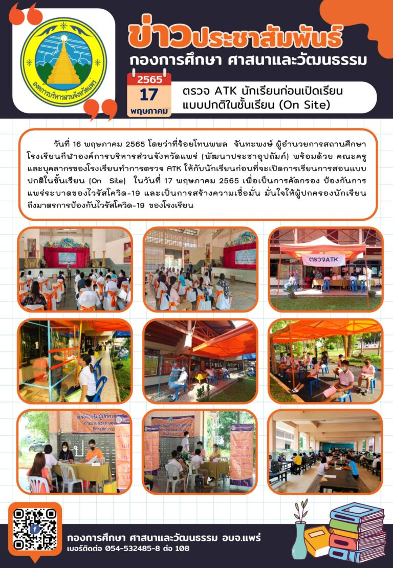ตรวจ ATK ให้กับนักเรียนก่อนที่จะเปิดการเรียนการสอนแบบปกติในชั้นเรียน (On Site)
