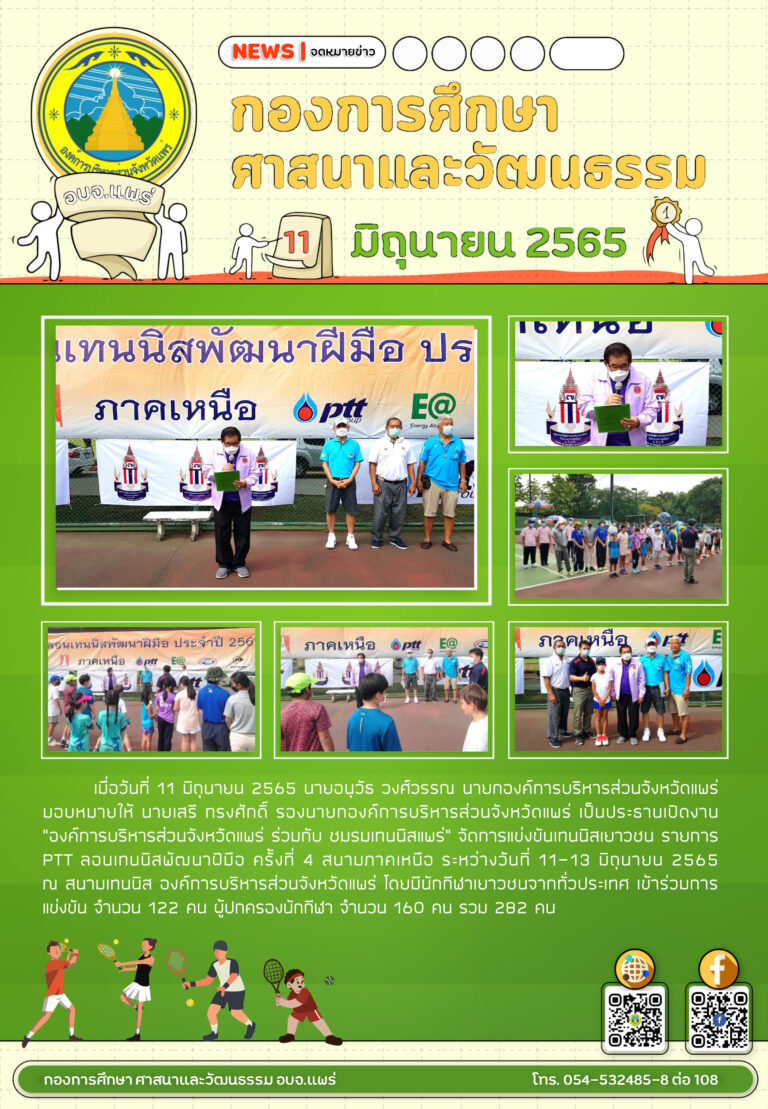 “องค์การบริหารส่วนจังหวัดแพร่ ร่วมกับ ชมรมเทนนิสแพร่” จัดการแข่งขันเทนนิสเยาวชน
