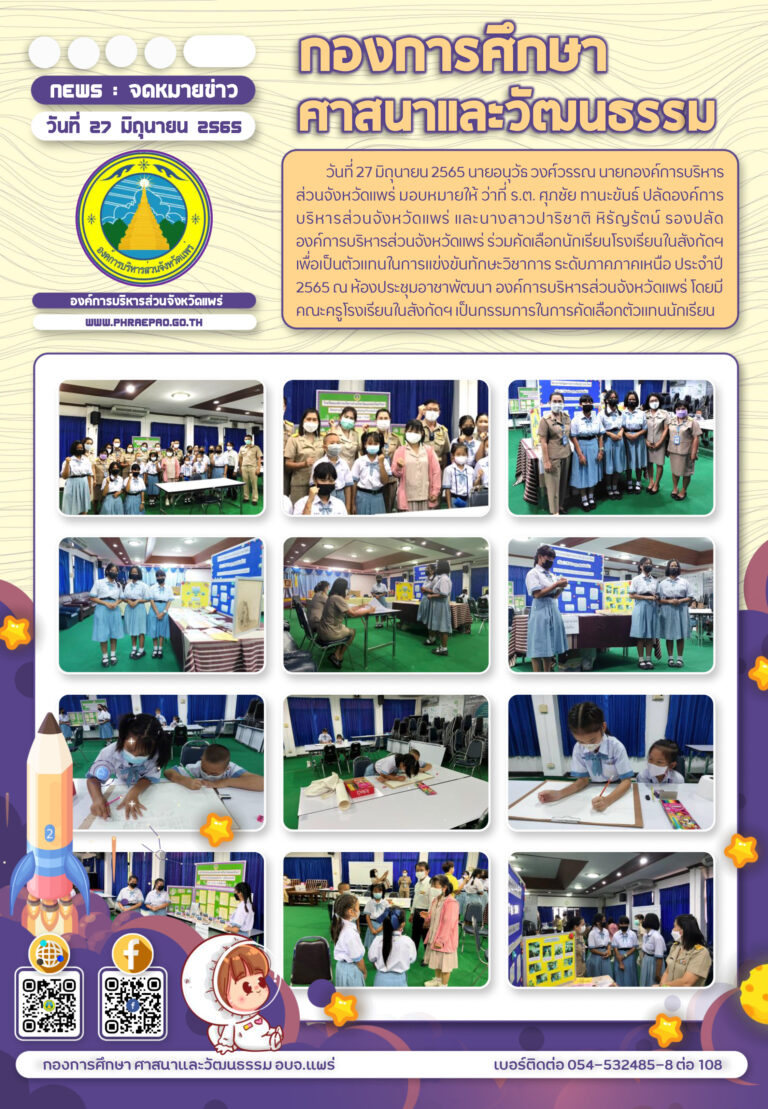 คัดเลือกนักเรียนโรงเรียนในสังกัดฯ เพื่อเป็นตัวแทนในการแข่งขันทักษะวิชาการ ระดับภาคภาคเหนือ ประจำปี 2565