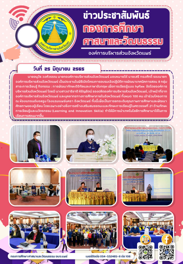 โครงการอบรมเชิงปฏิบัติการพัฒนาเทคนิคการสอน 8 กลุ่มสาระการเรียนรู้ กิจกรรม : การพัฒนาทักษะดิจิทัลและภาษาอังกฤษ เพื่อการเรียรรู้แบบ hyflex