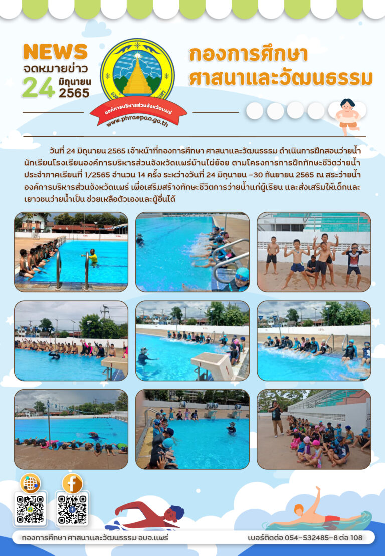 สอนว่ายน้ำนักเรียนโรงเรียนองค์การบริหารส่วนจังหวัดแพร่บ้านไผ่ย้อย