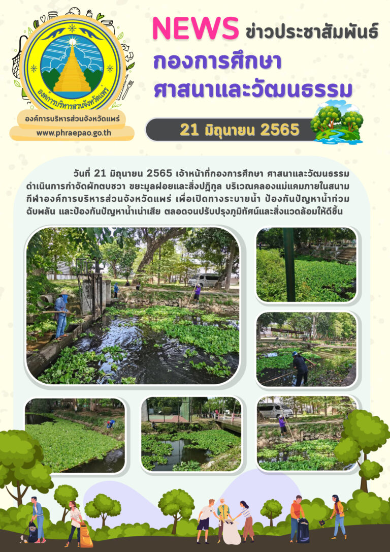 เจ้าหน้าที่ศูนย์กีฬาฯ กำจัดผักตบชวา