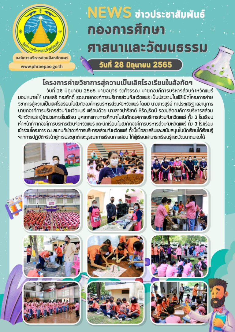 โครงการค่ายวิชาการสู่ความเป็นเลิศโรงเรียนในสังกัดองค์การบริหารส่วนจังหวัดแพร่