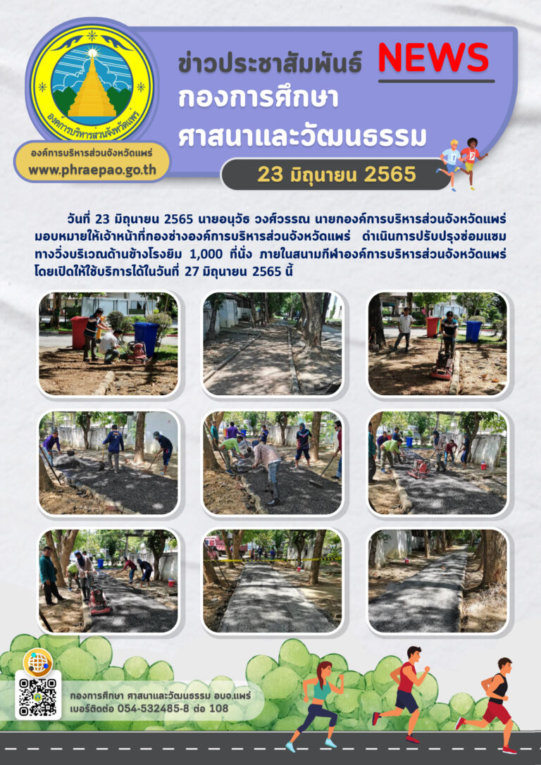 ปรับปรุงทางวิ่งออกกำลังายภายในสนามกีฬาอบจ.แพร่