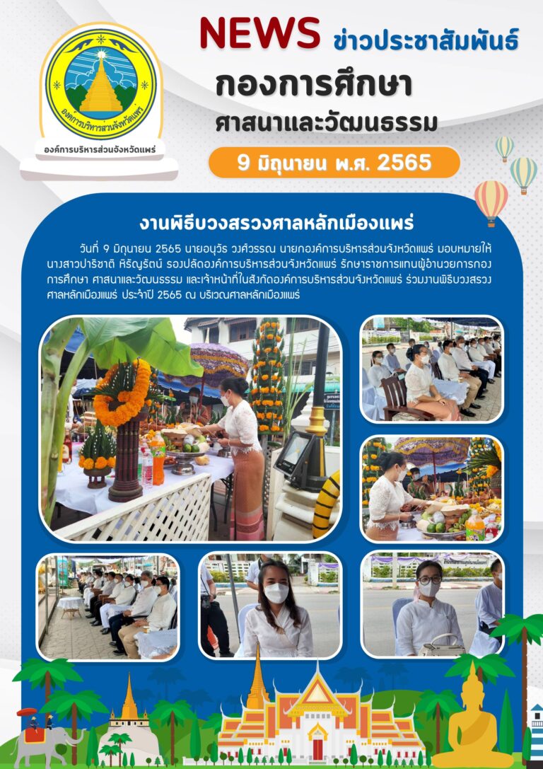 ร่วมงานบวงสรวงศาลหลักเมืองแพร่