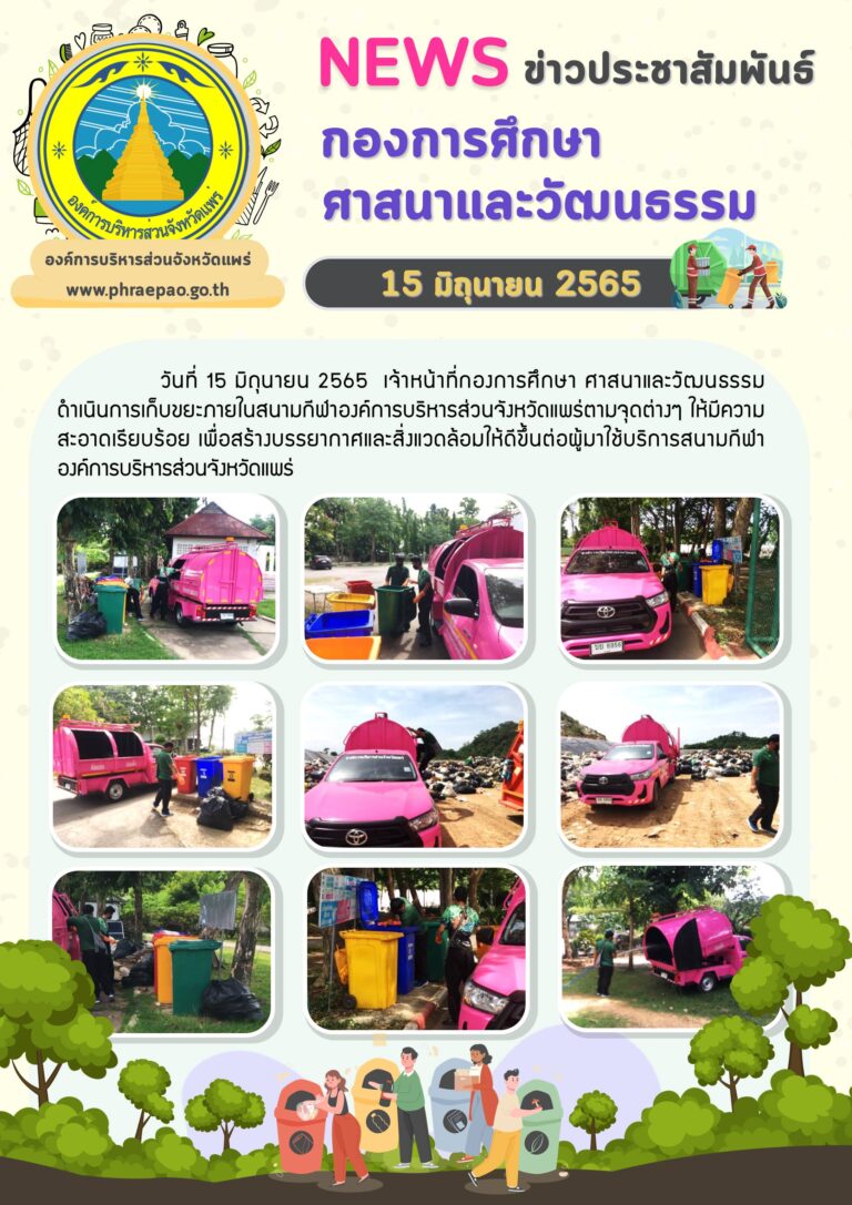 เก็บขยะ ทำความสะอาดภายในสนามกีฬาอบจ.แพร่