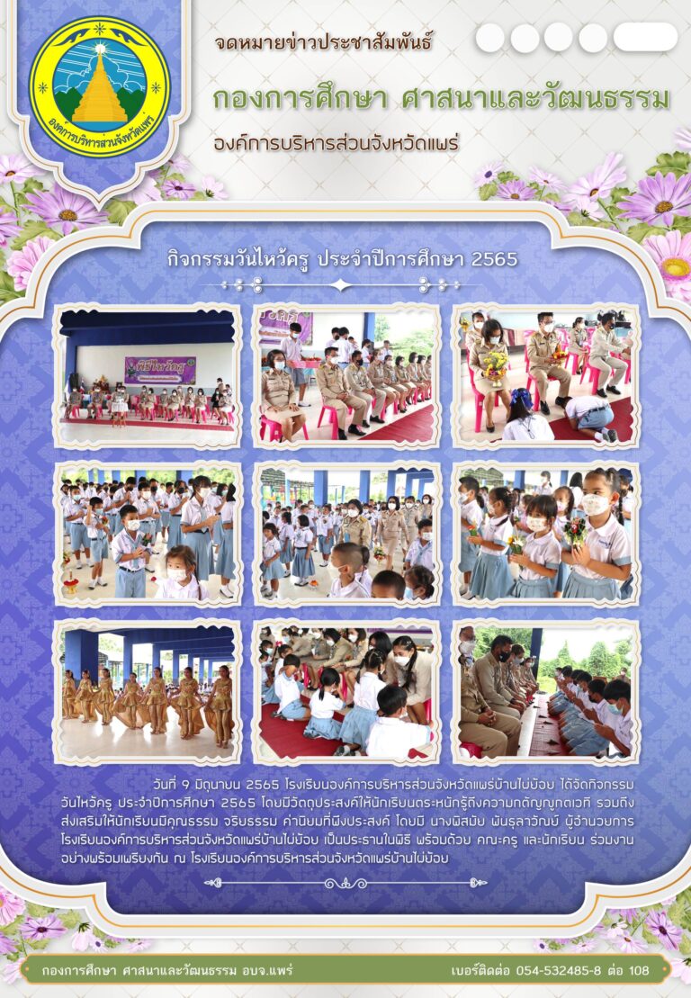กิจกรรมวันไหว้ครู ประจำปีการศึกษา 2565