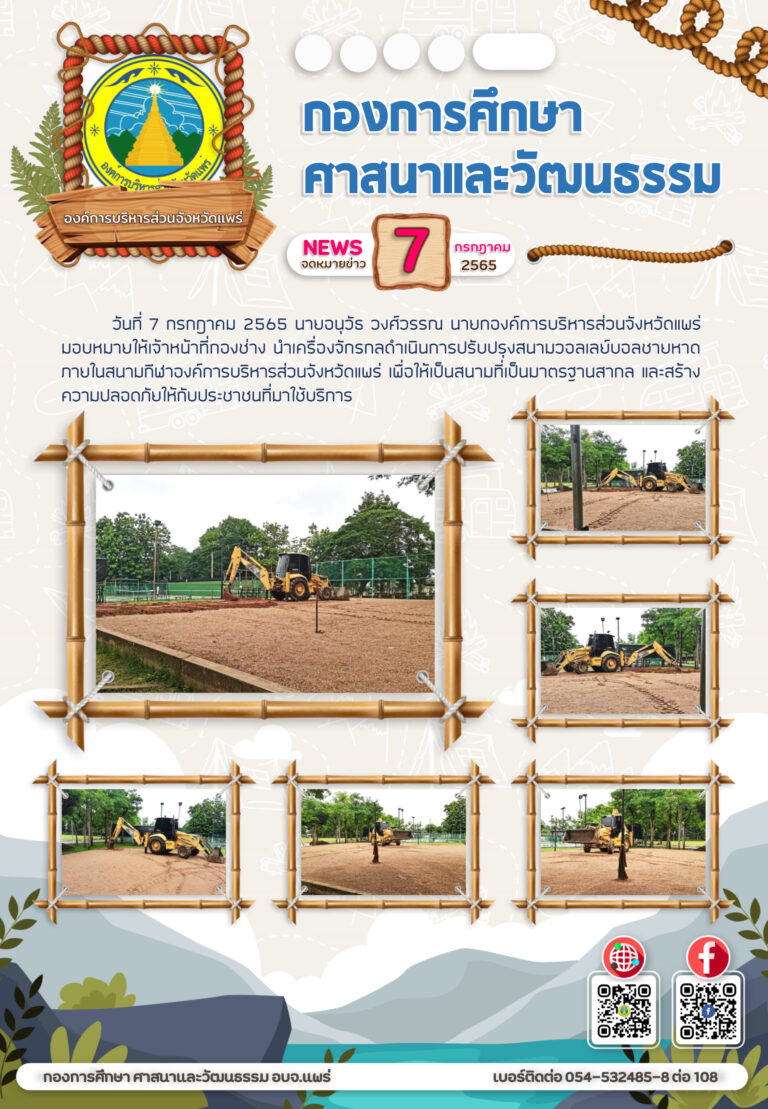 ปรับพื้นสนามวอลเลย์บอลชายหาด สนามกีฬาอบจ.แพร่
