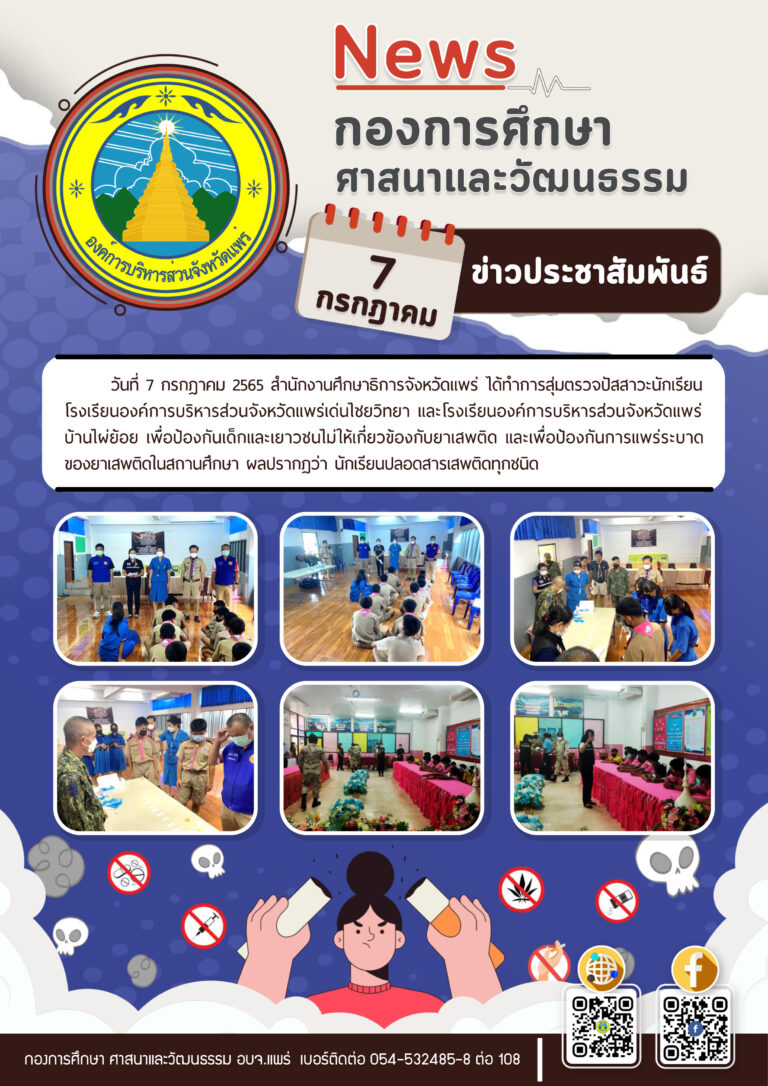 สุ่มตรวจปัสสาวะนักเรียนโรงเรียนในสังกัดองค์การบริหารส่วนจังหวัดแพร่