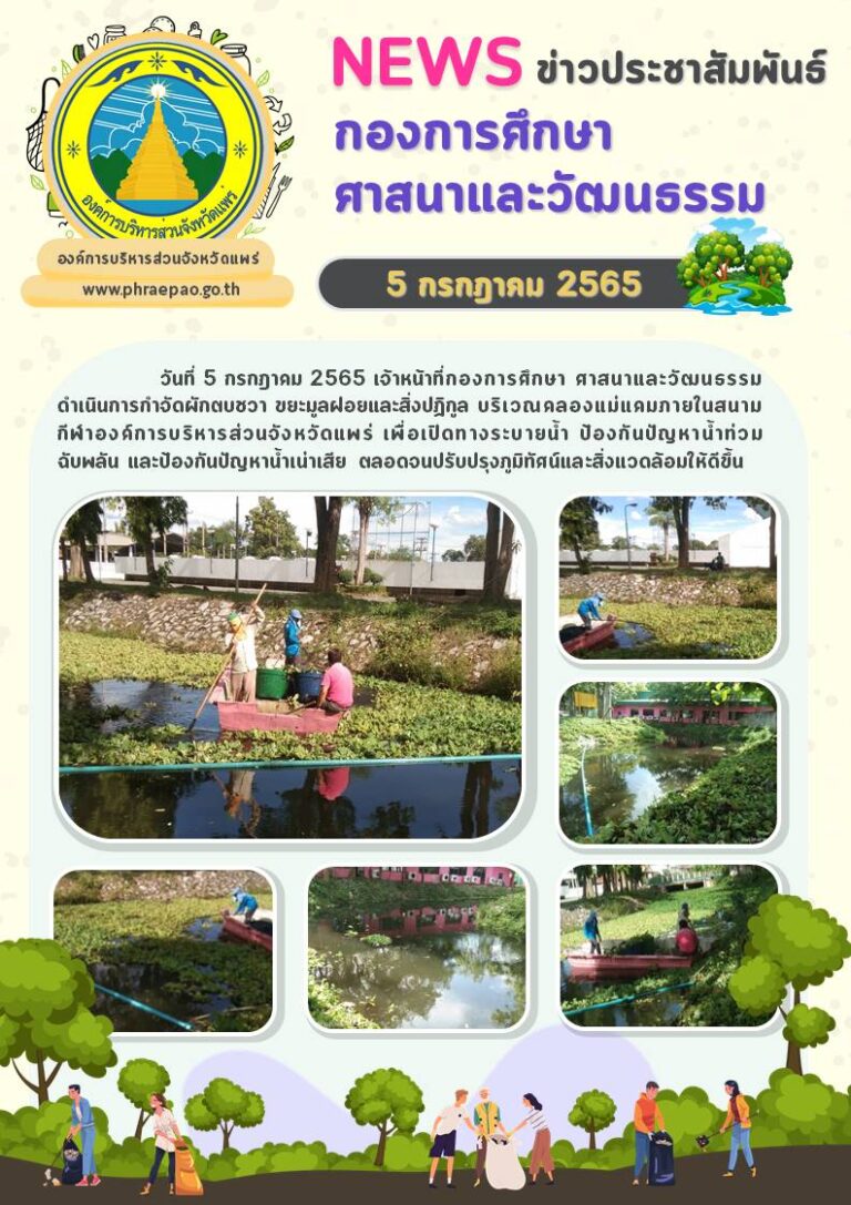 เจ้าหน้าที่ศูนย์กีฬาฯ กำจัดผักตบชวาภายในสนามกีฬาฯอบจ.แพร่