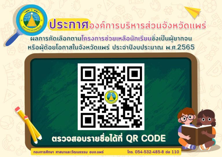 ประกาศผลการคัดเลือกตามโครงการช่วยเหลือนักเรียนฯ ประจำปีงบประมาณ พ.ศ.2565