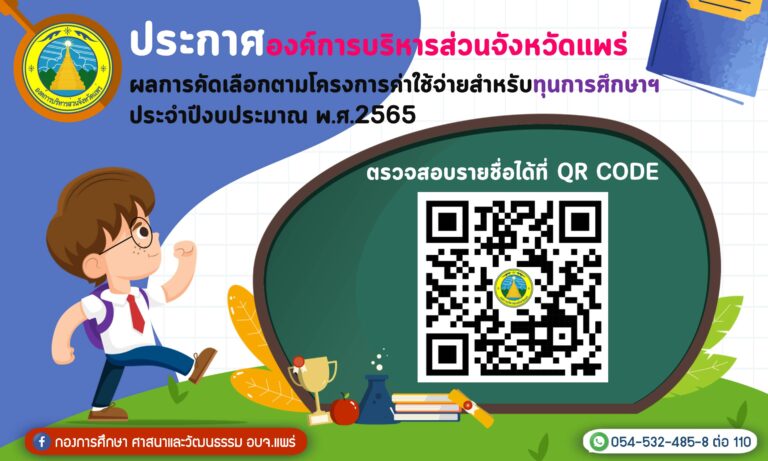 ประกาศผลการคัดเลือกโครงการค่าใช้จ่ายสำหรับทุนการศึกษาฯ ประจำปีงบประมาณ พ.ศ.2565