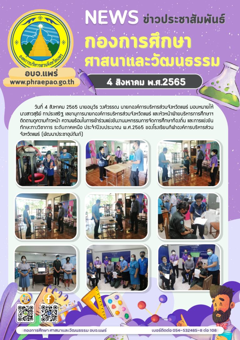 ติดตามดูความก้าวหน้า ความพร้อมในการเข้าร่วมแข่งขันงานมหกรรมการจัดการศึกษาท้องถิ่น และการแข่งขันทักษะทางวิชาการ ระดับภาคเหนือ ประจำปีงบประมาณ พ.ศ.2565