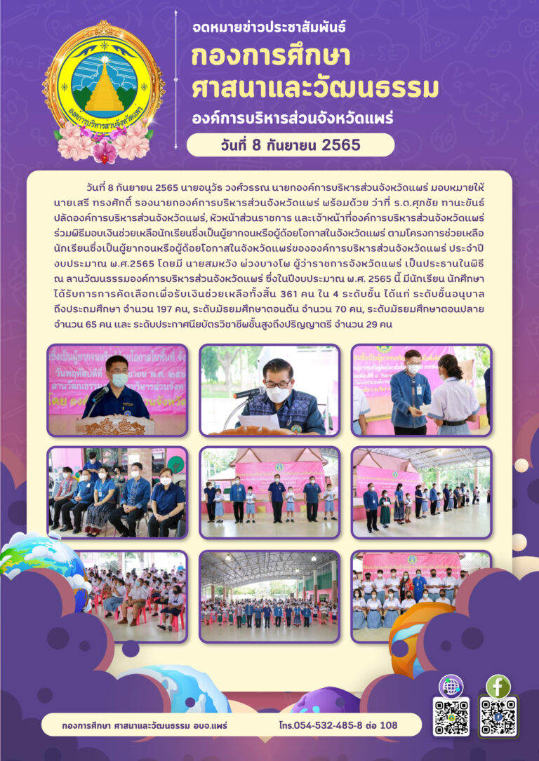 มอบเงินช่วยเหลือนักเรียนซึ่งเป็นผู้ยากจนหรือผู้ด้อยโอกาสในจังหวัดแพร่ ตามโครงการช่วยเหลือนักเรียนซึ่งเป็นผู้ยากจนหรือผู้ด้อยโอกาสในจังหวัดแพร่