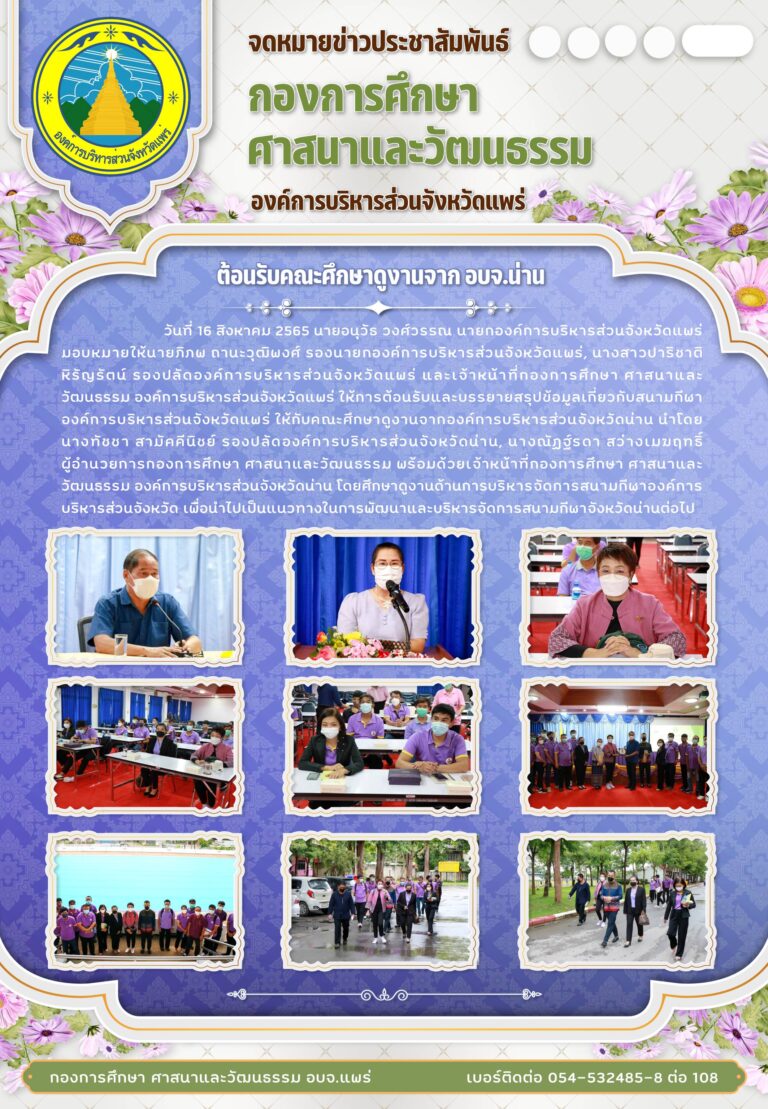 ต้อนรับและบรรยายสรุปข้อมูลเกี่ยวกับสนามกีฬาองค์การบริหารส่วนจังหวัดแพร่ ให้กับคณะศึกษาดูงานจากองค์การบริหารส่วนจังหวัดน่าน