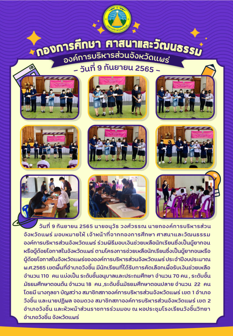 มอบเงินช่วยเหลือนักเรียนซึ่งเป็นผู้ยากจนหรือผู้ด้อยโอกาสในจังหวัดแพร่