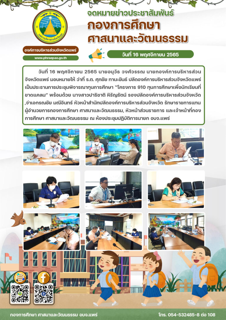 ประชุมพิจารณาทุนการศึกษา “โครงการ 910 ทุนการศึกษาเพื่อนักเรียนที่ขาดแคลน”