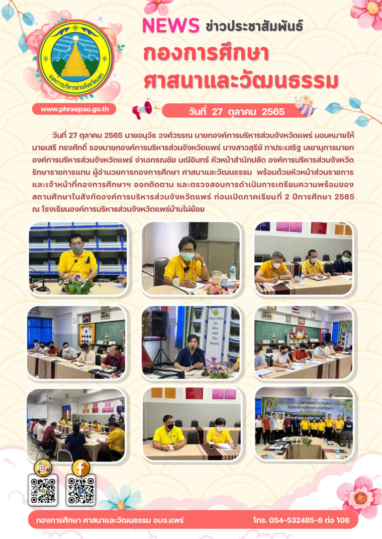 ออกติดตามและตรวจสอบการดำเนินการ เตรียมความพร้อมของสถานศึกษาในสังกัดองค์การบริหารส่วนจังหวัดแพร่