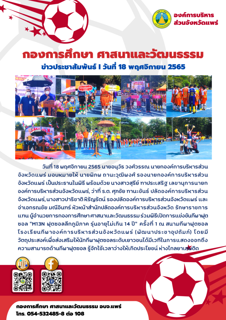 ร่วมพิธีเปิดการแข่งขันกีฬาฟุตซอล “M13N ฟุตซอลลีกภูมิภาค รุ่นอายุไม่เกิน 14 ปี” ครั้งที่ 1