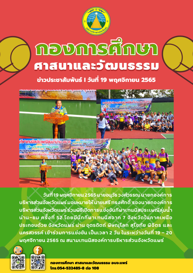 ร่วมพิธีเปิดการแข่งขันกีฬาเทนนิสประเพณีลุ่มน้ำน่าน-ยม ครั้งที่ 52