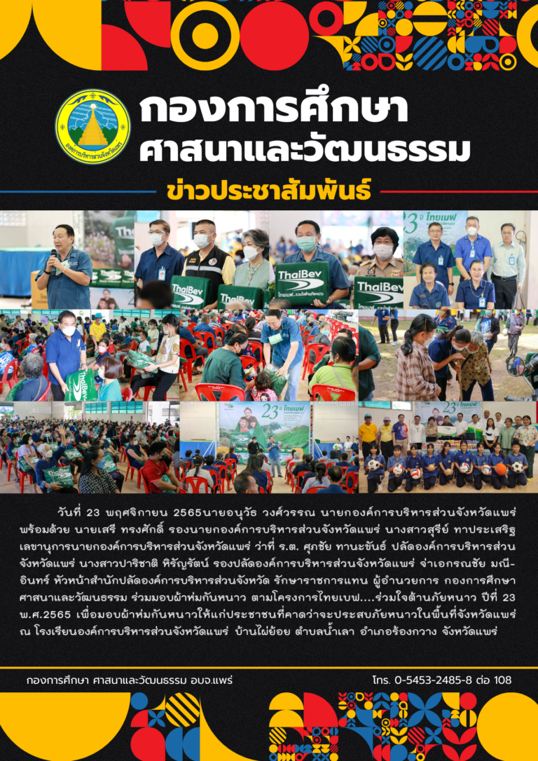 ร่วมมอบผ้าห่มกันหนาว ตามโครงการไทยเบฟ….ร่วมใจต้านภัยหนาว ปีที่ 23 พ.ศ.2565