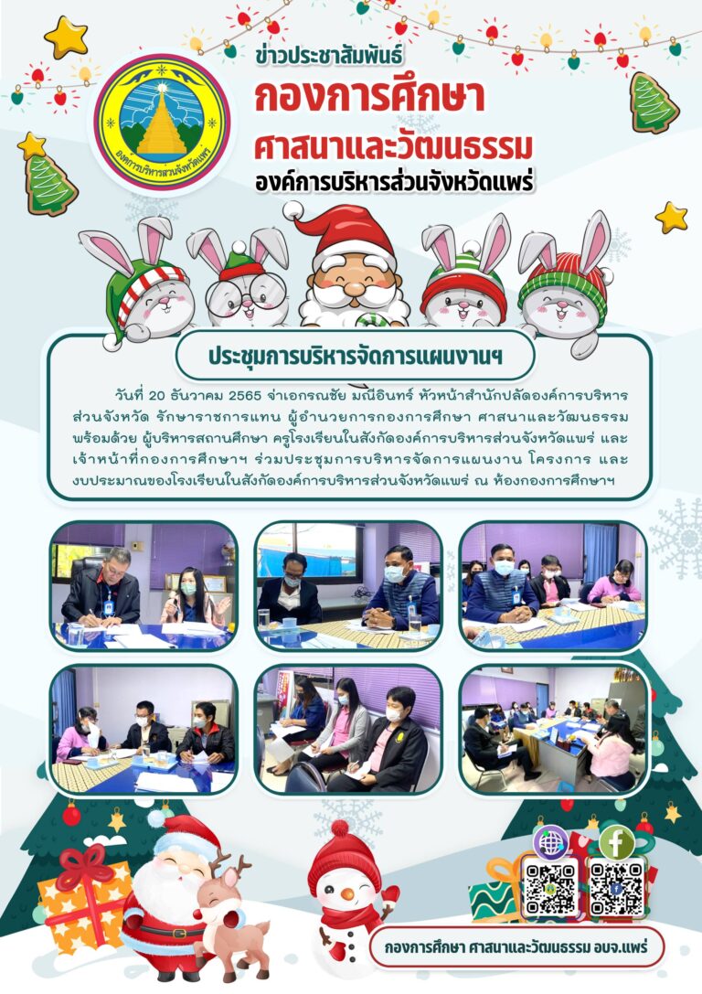 ประชุมการบริหารจัดการแผนงาน โครงการ และงบประมาณของโรงเรียนในสังกัดองค์การบริหารส่วนจังหวัดแพร่