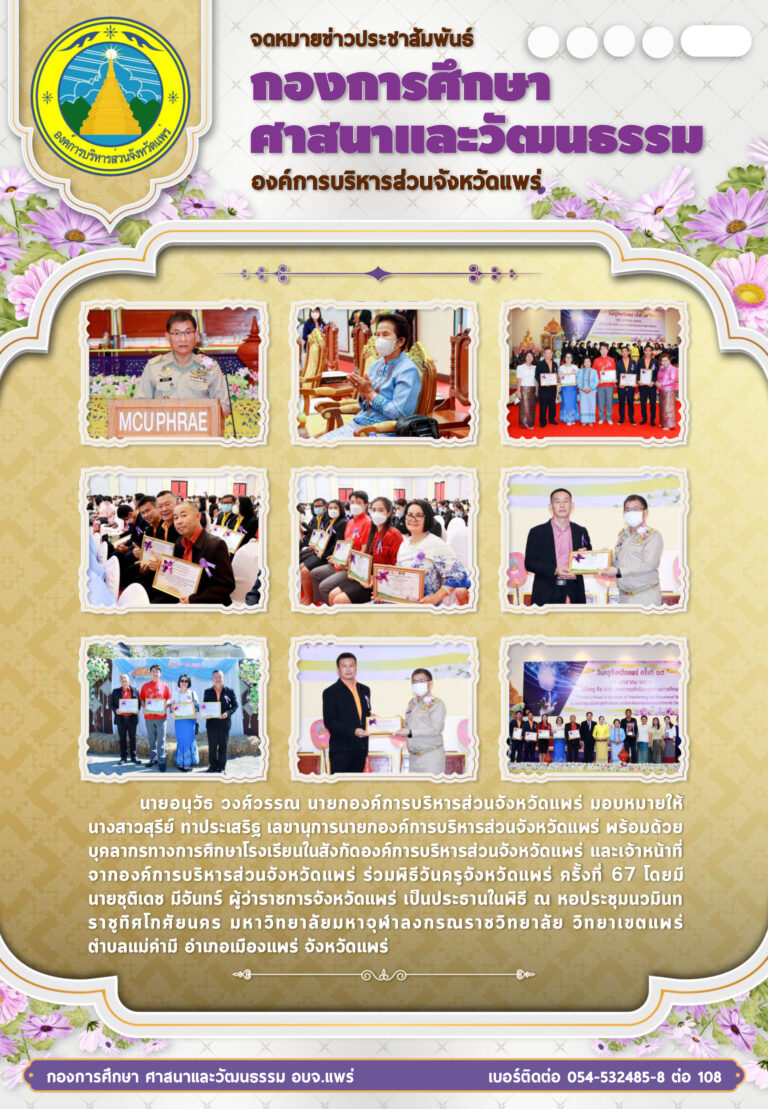 ร่วมพิธีวันครูจังหวัดแพร่ ครั้งที่ 67