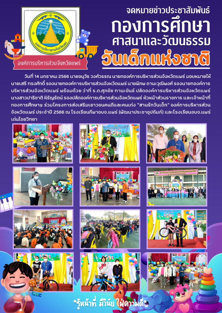 โครงการส่งเสริมเยาวชนคนดีและคนเก่ง “สานรักวันเด็ก” องค์การบริหารส่วนจังหวัดแพร่ ประจำปี 2566