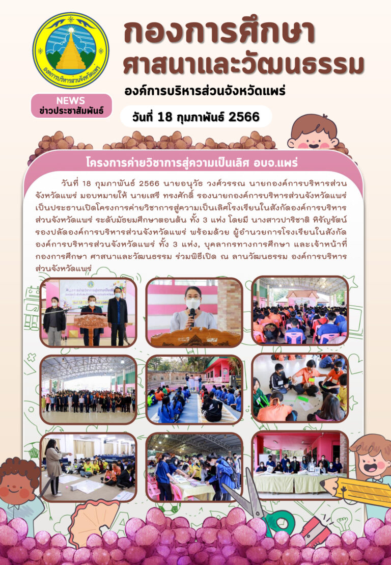 โครงการค่ายวิชาการสู่ความเป็นเลิศโรงเรียนในสังกัดองค์การบริหารส่วนจังหวัดแพร่