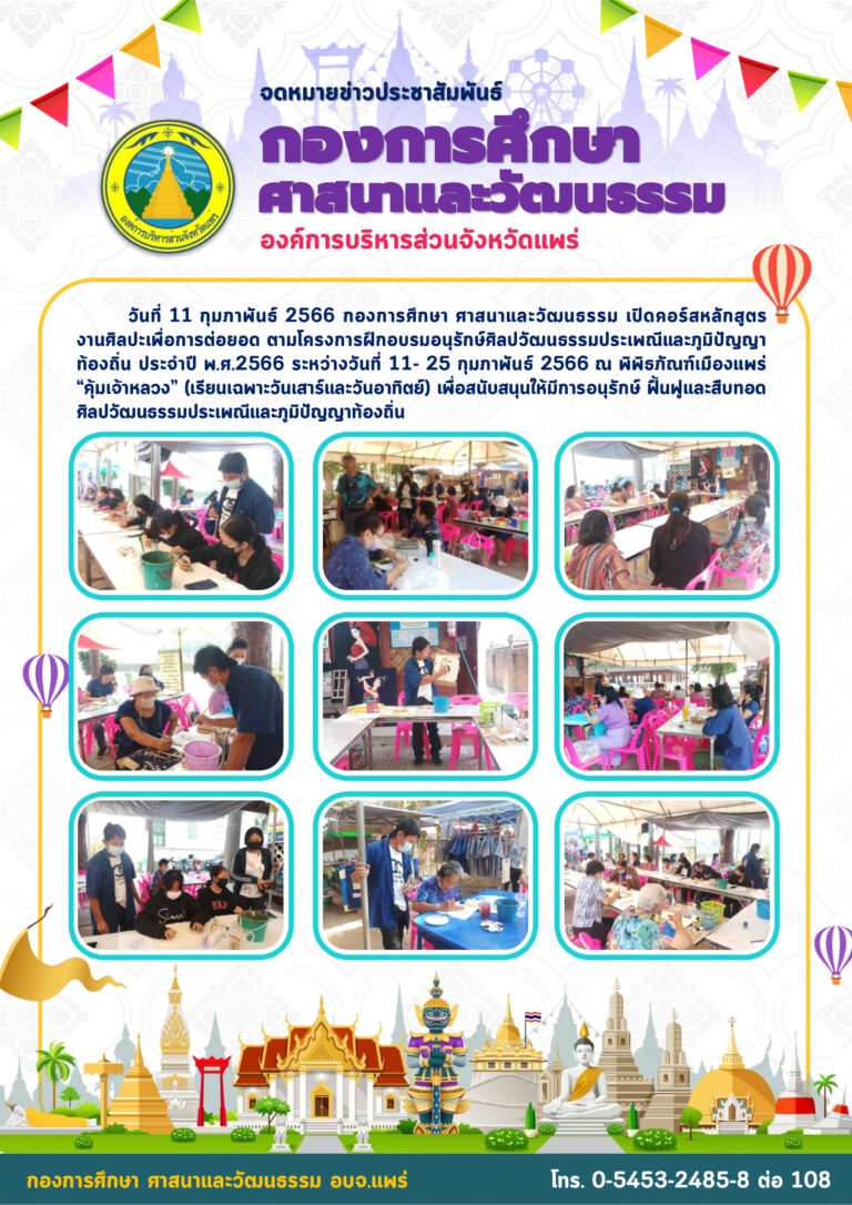 โครงการฝึกอบรมอนุรักษ์ศิลปวัฒนธรรมประเพณีและภูมิปัญญาท้องถิ่น ประจำปี พ.ศ.2566