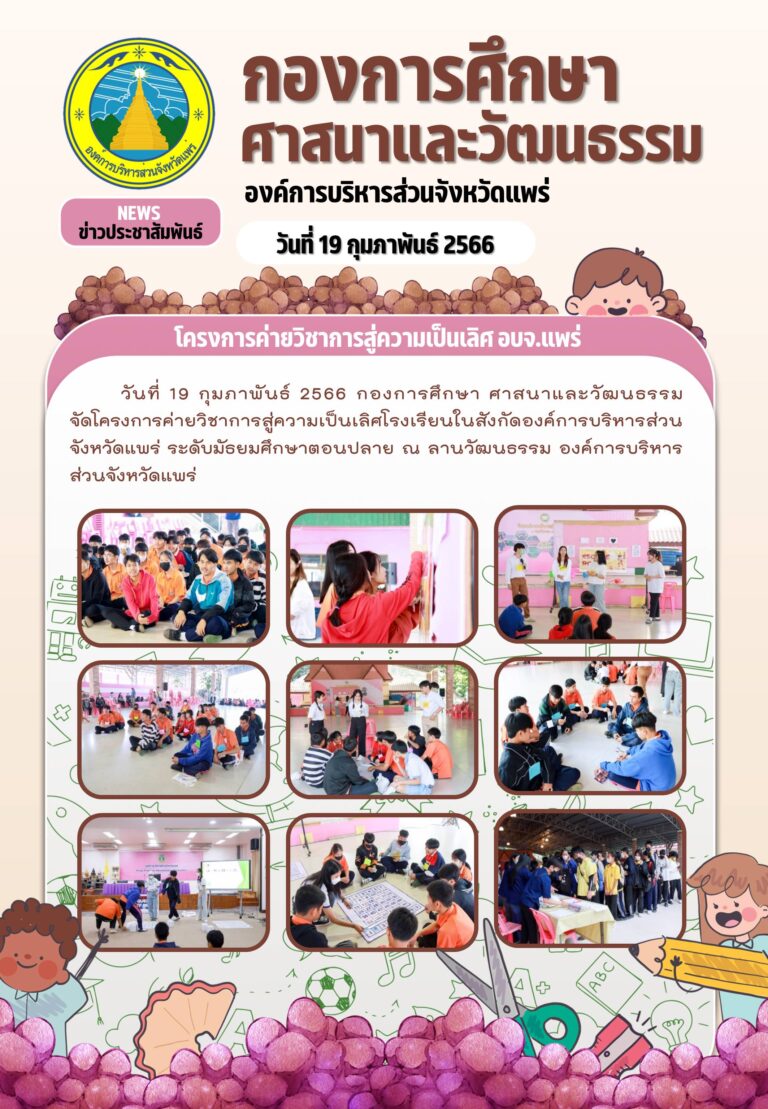 โครงการค่ายวิชาการสู่ความเป็นเลิศโรงเรียนในสังกัดองค์การบริหารส่วนจังหวัดแพร่
