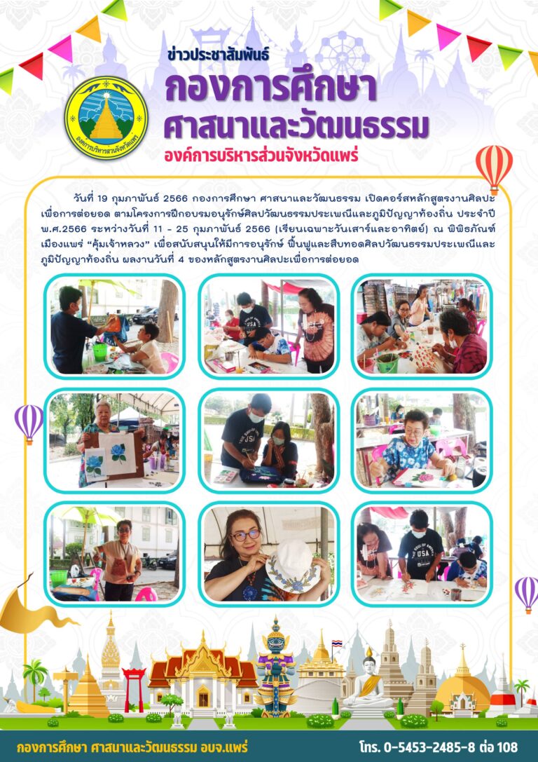 โครงการฝึกอบรมอนุรักษ์ศิลปวัฒนธรรมประเพณีและภูมิปัญญาท้องถิ่น ประจำปี พ.ศ.2566