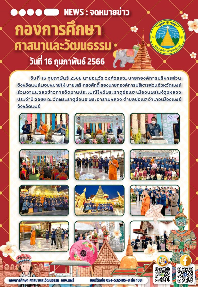 ร่วมงานแถลงข่าวการจัดงานประเพณีไหว้พระธาตุช่อแฮ เมืองแพร่แห่ตุงหลวง ประจำปี 2566