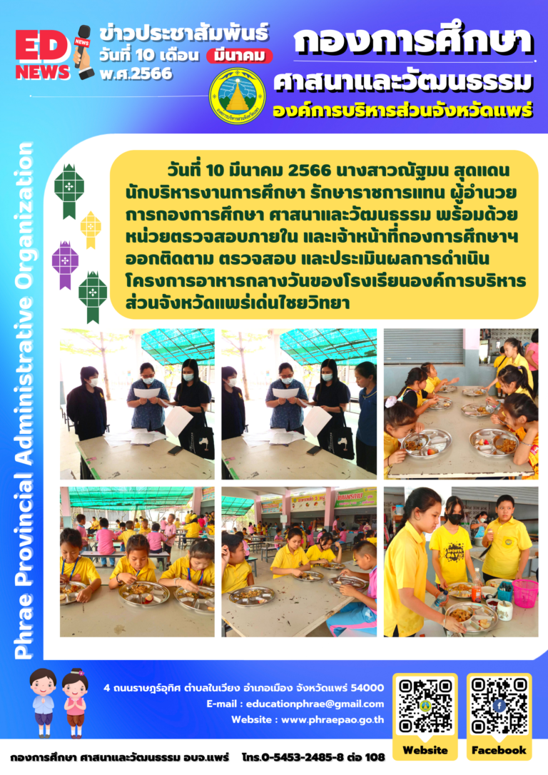 โครงการอาหารกลางวันของโรงเรียนอบจ.แพร่เด่นไชยวิทยา