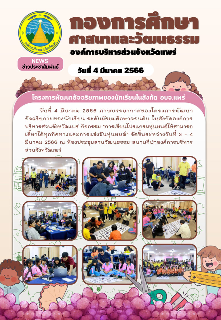 โครงการพัฒนาอัจฉริยภาพของนักเรียนในสังกัดองค์การบริหารส่วนจังหวัดแพร่