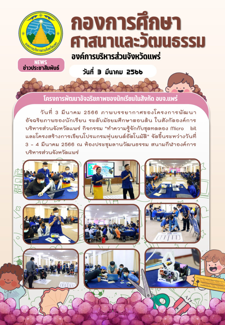 โครงการพัฒนาอัจฉริยภาพของนักเรียนในสังกัดองค์การบริหารส่วนจังหวัดแพร่