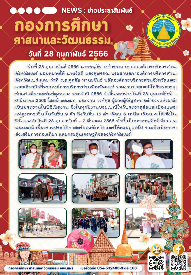 งานประเพณีไหว้พระธาตุช่อแฮ เมืองแพร่แห่ตุงหลวง ประจำปี 2566