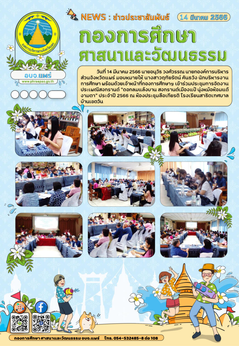 ประชุมการจัดงานประเพณีสงกรานต์ “ดอกลมแล้งบาน สงกรานต์เมืองแป้ นุ่งหม้อห้อมแต้งามตา” ประจำปี 2566