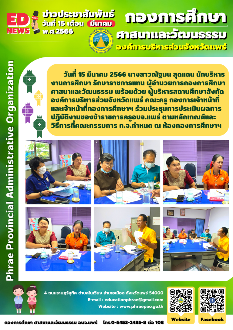 ประชุมการประเมินผลการปฏิบัติงานของข้าราชการครูอบจ.แพร่