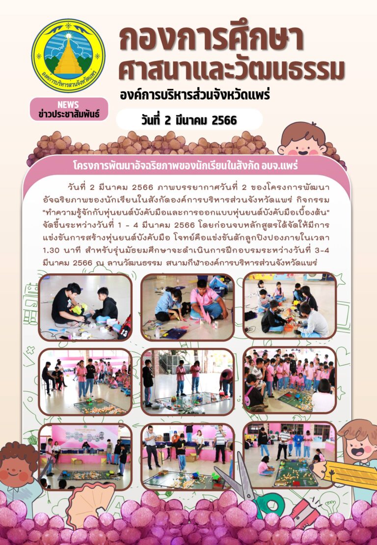 โครงการพัฒนาอัจฉริยภาพของนักเรียนในสังกัดองค์การบริหารส่วนจังหวัดแพร่