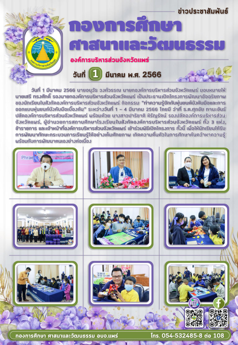 โครงการพัฒนาอัจฉริยภาพของนักเรียนในสังกัดองค์การบริหารส่วนจังหวัดแพร่
